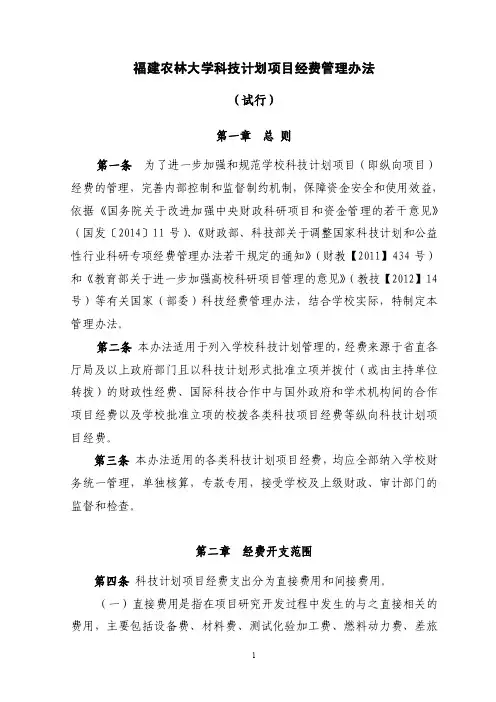 福建农林大学科技计划项目经费管理办法（试行）-福建农林大学动物