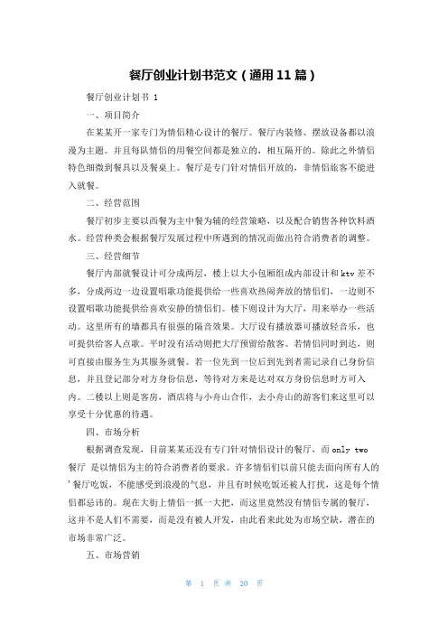 餐厅创业计划书范文(通用11篇)