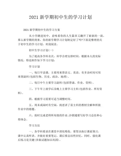 2021新学期初中生的学习计划