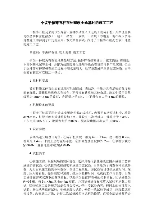 小议干振碎石桩在处理软土地基时的施工工艺