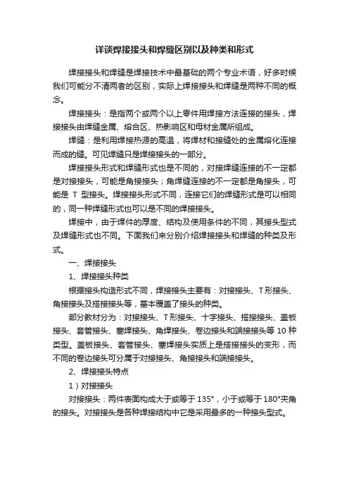 详谈焊接接头和焊缝区别以及种类和形式