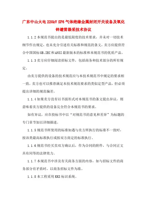广东中山火电220kV SF6气体绝缘金属封闭开关设备及氧化锌避雷器采技术协议