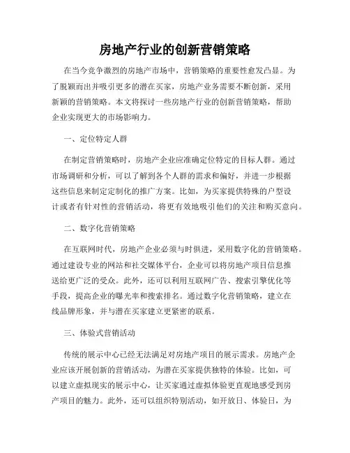 房地产行业的创新营销策略
