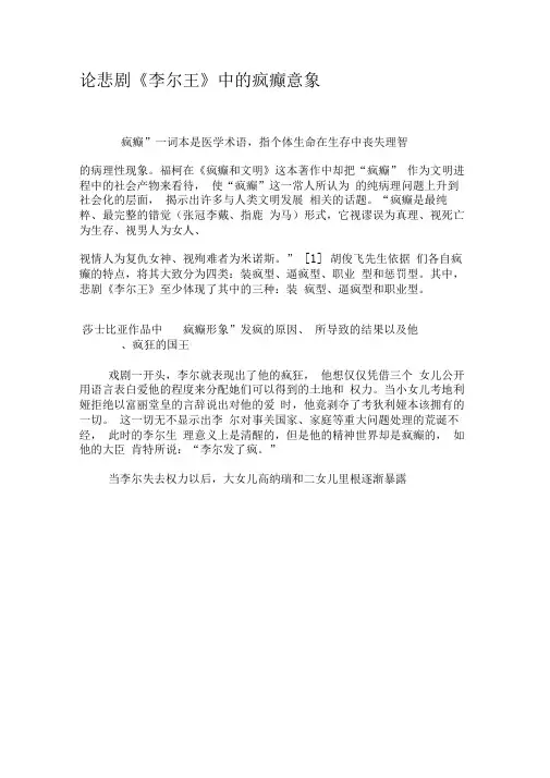 论悲剧《李尔王》中的疯癫意象-最新年文档