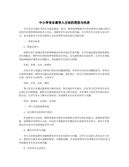 中小学音乐课导入方法的类型与性质