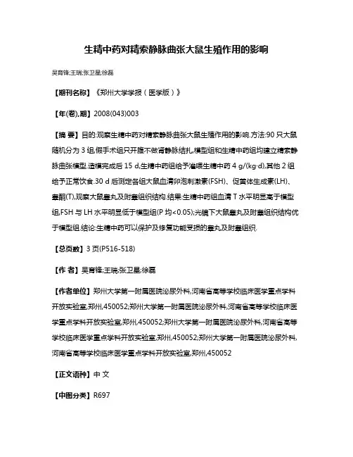 生精中药对精索静脉曲张大鼠生殖作用的影响