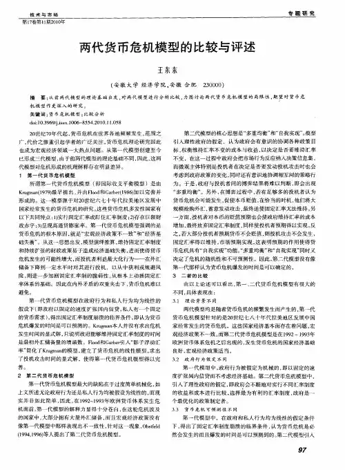 两代货币危机模型的比较与评述