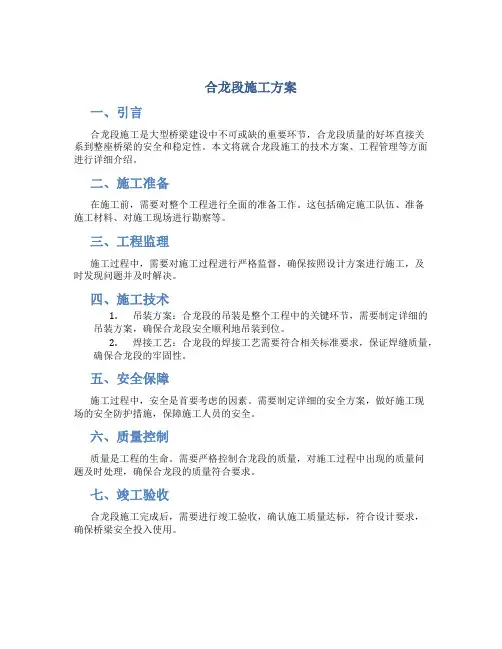 合龙段施工方案