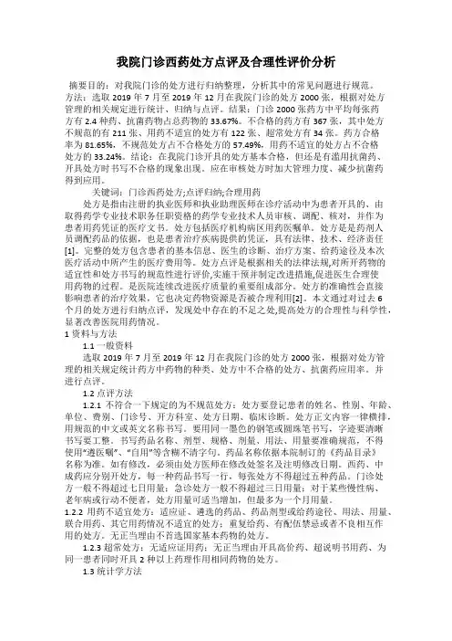 我院门诊西药处方点评及合理性评价分析