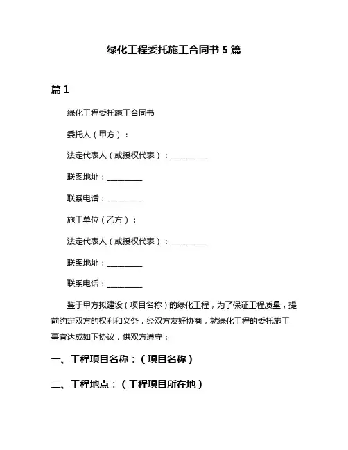 绿化工程委托施工合同书5篇