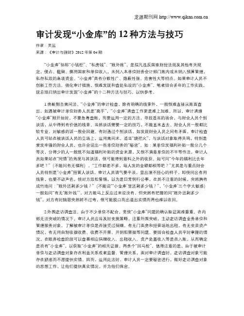 审计发现“小金库”的12种方法与技巧