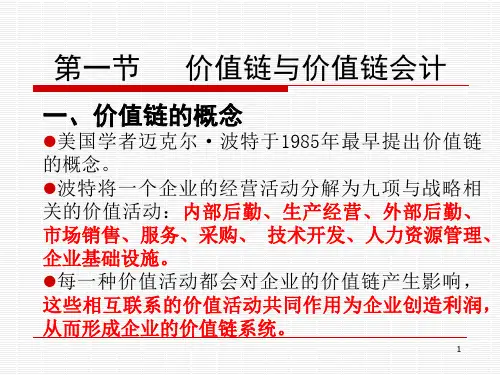 第5章 价值链分析 《高级管理会计》PPT课件
