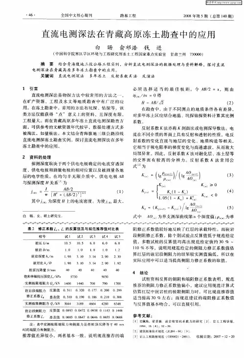 直流电测深法在青藏高原冻土勘查中的应用