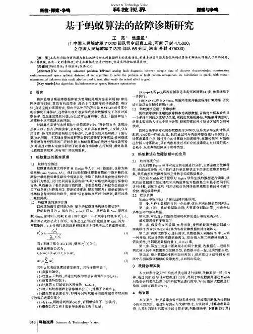 基于蚂蚁算法的故障诊断研究