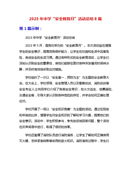 2023年中学“安全教育月”活动总结8篇