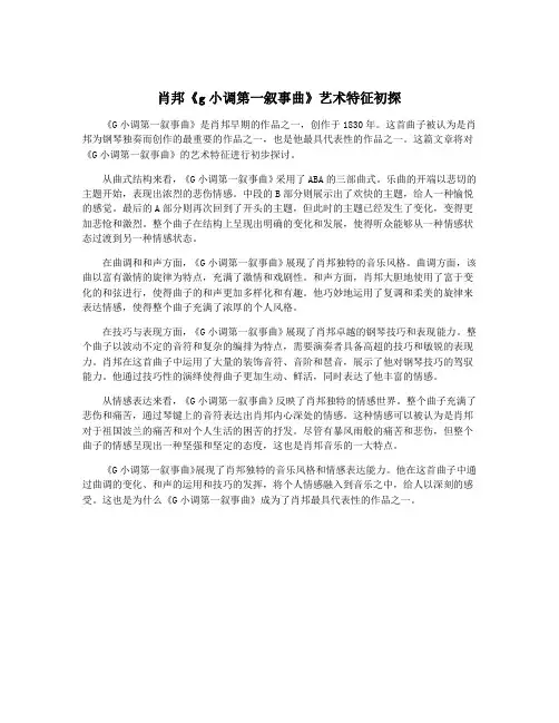 肖邦《g小调第一叙事曲》艺术特征初探