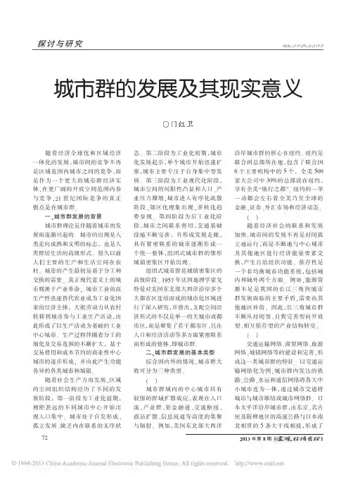 城市群的发展及其现实意义_门红卫
