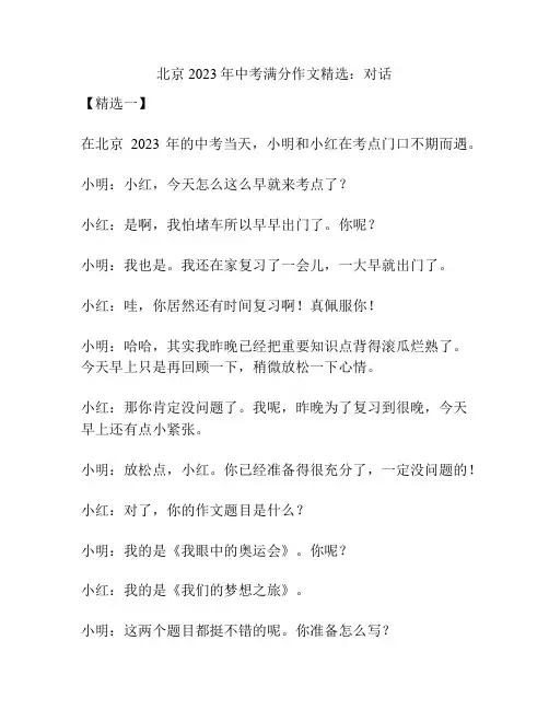 北京2023年中考满分作文精选：对话