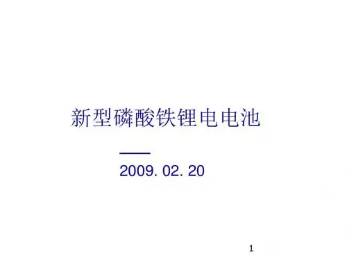 磷酸铁锂电池PPT幻灯片课件