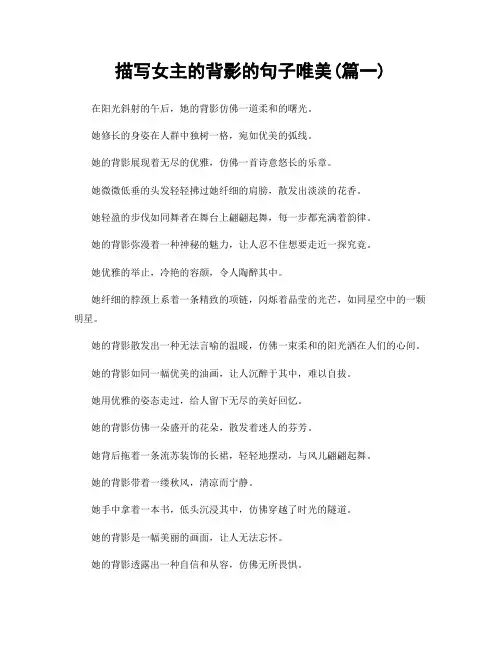 描写女主的背影的句子唯美(精选2篇)