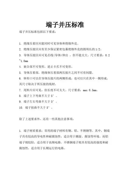 端子并压标准