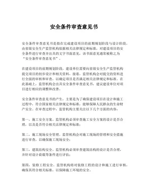 安全条件审查意见书