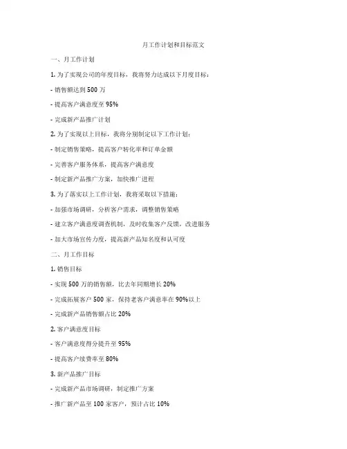 月工作计划和目标范文