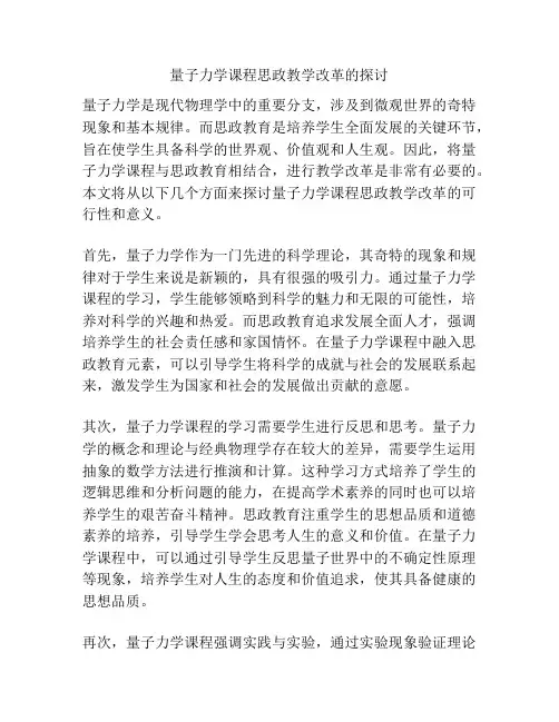 量子力学课程思政教学改革的探讨