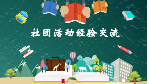 小学社团活动经验交流ppt