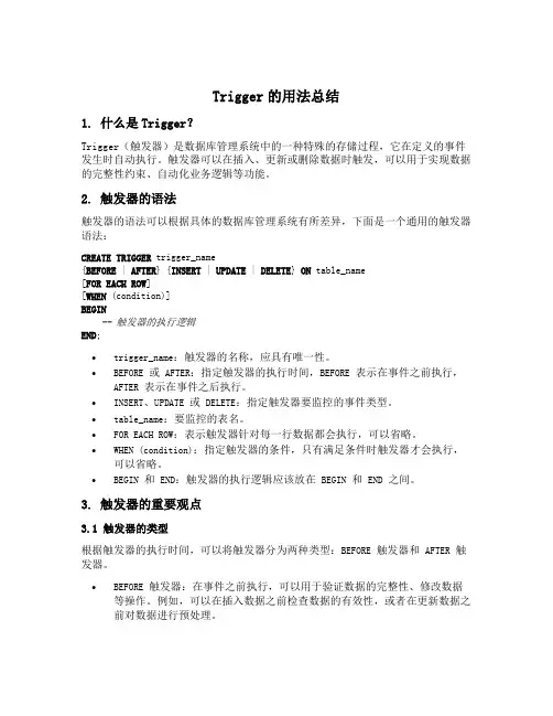trigger的用法总结