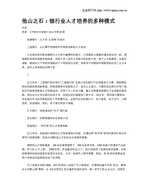 他山之石：银行业人才培养的多种模式