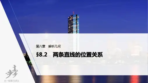 2022届高考数学一轮复习(新高考版) 第8章  两条直线的位置关系