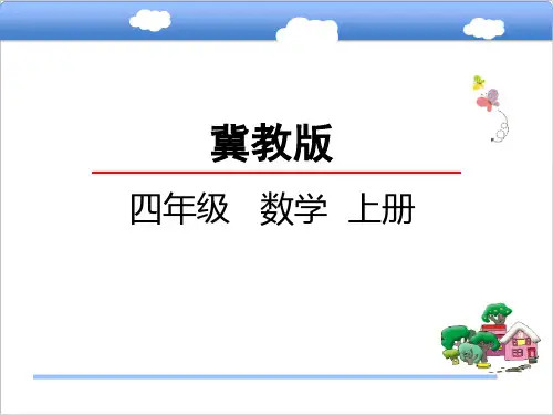 冀教版小学四年级数学上平均数课件