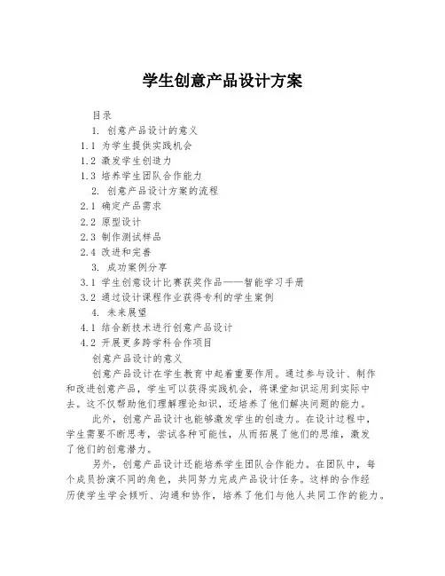 学生创意产品设计方案