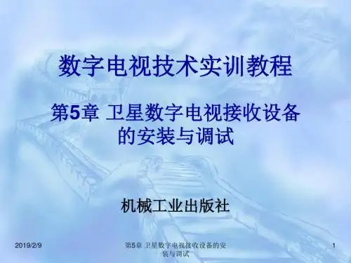 第5章 卫星数字电视接收设备的安装与调试