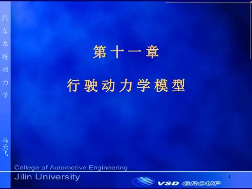 11_行驶动力学模型 车辆系统动力学课件