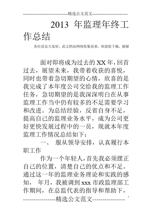 2013年监理年终工作总结