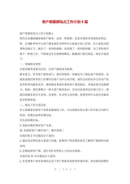 地产客服部亮点工作计划4篇99范文网