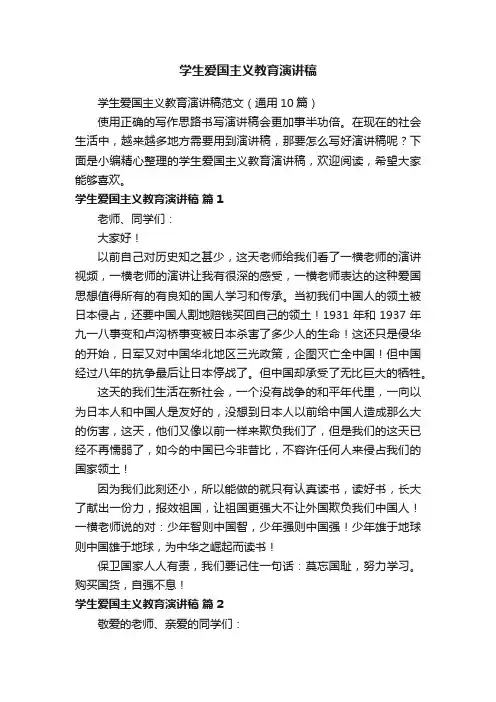 学生爱国主义教育演讲稿