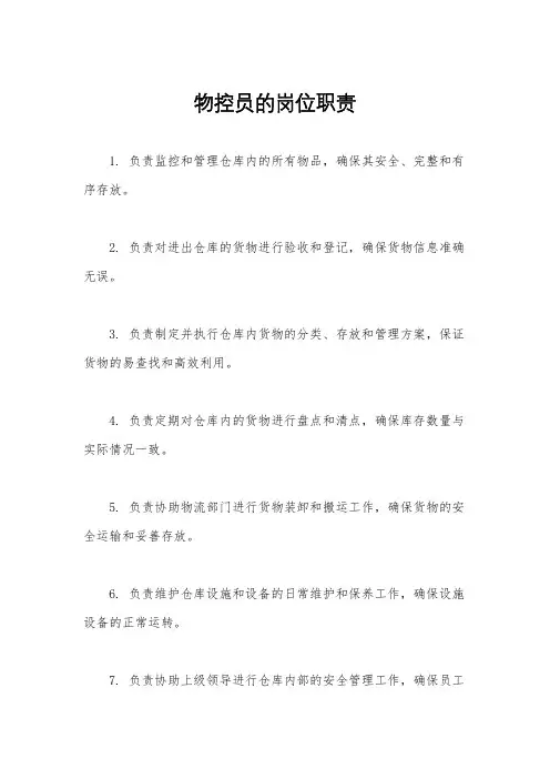 物控员的岗位职责
