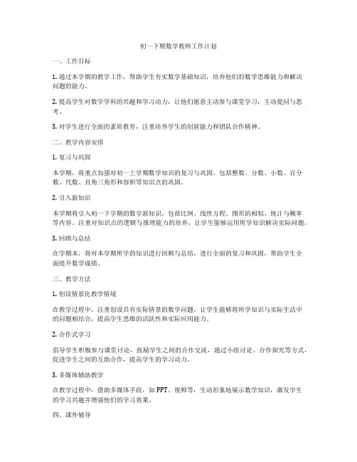初一下期数学教师工作计划