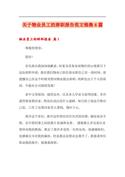 关于物业员工的辞职报告范文锦集6篇