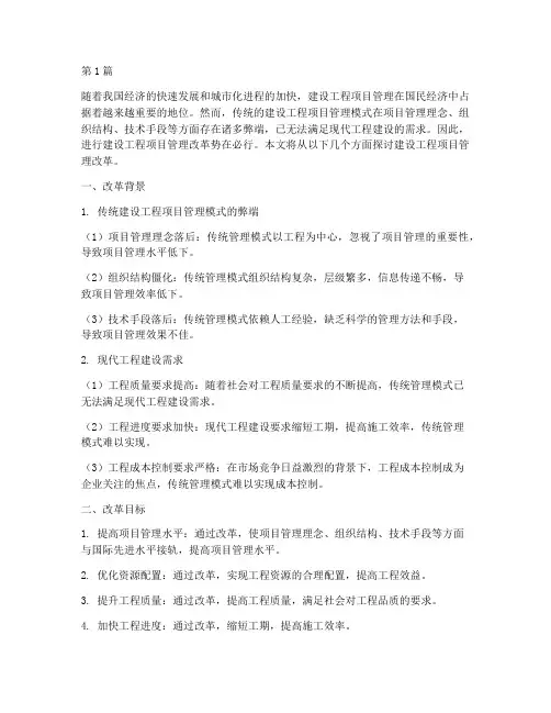 建设工程项目管理改革(3篇)