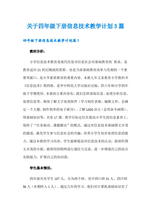 关于四年级下册信息技术教学计划3篇