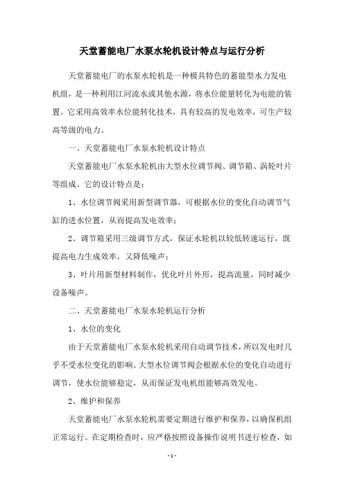 天堂蓄能电厂水泵水轮机设计特点与运行分析