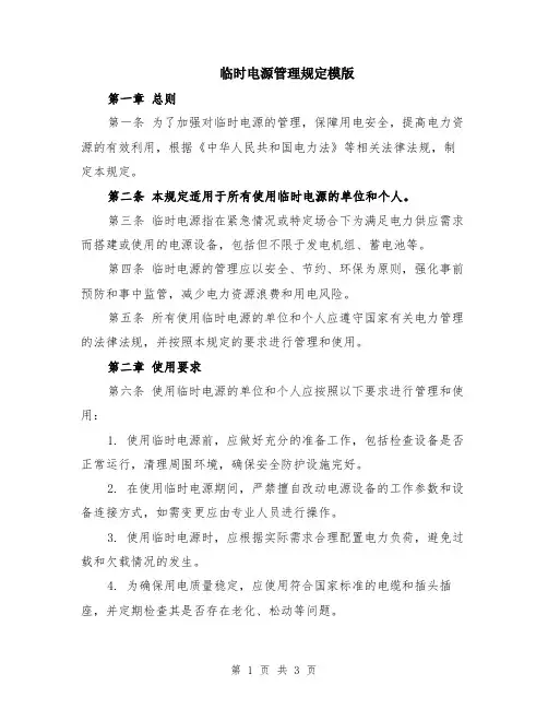 临时电源管理规定模版