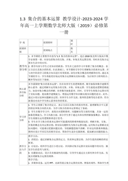 1.3集合的基本运算教学设计-2023-2024学年高一上学期数学北师大版(2019)必修第一册