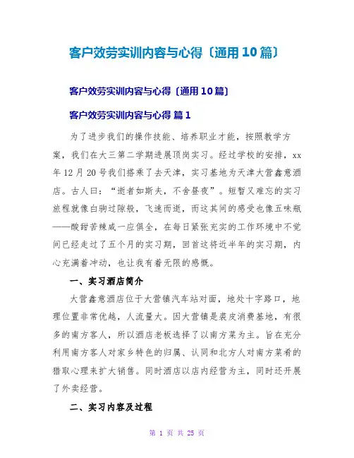 客户服务实训内容与心得(通用10篇)