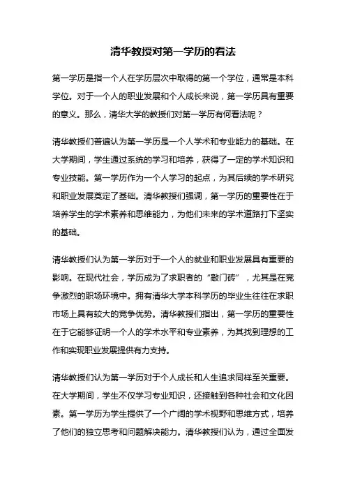 清华教授对第一学历的看法