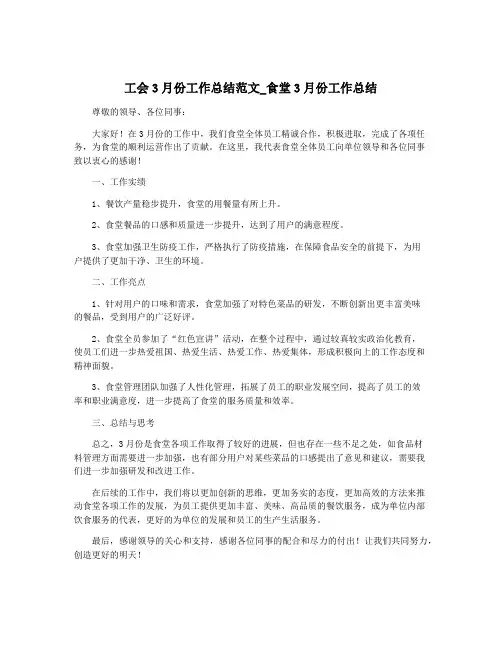 工会3月份工作总结范文_食堂3月份工作总结